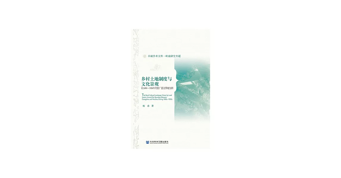 鄉村土地制度與文化景觀：以1690～1930年代的廣惠交界地為例 (電子書) | 拾書所