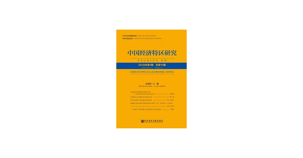 中國經濟特區研究（2018年第1期．總第11期） (電子書) | 拾書所