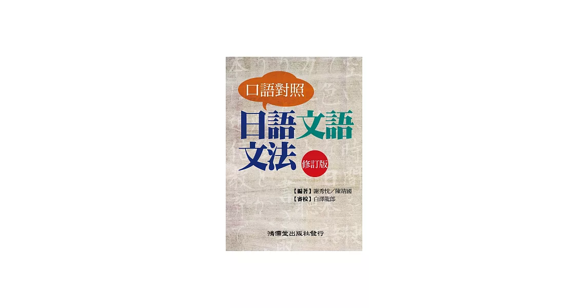 口語對照日語文語文法 (電子書) | 拾書所