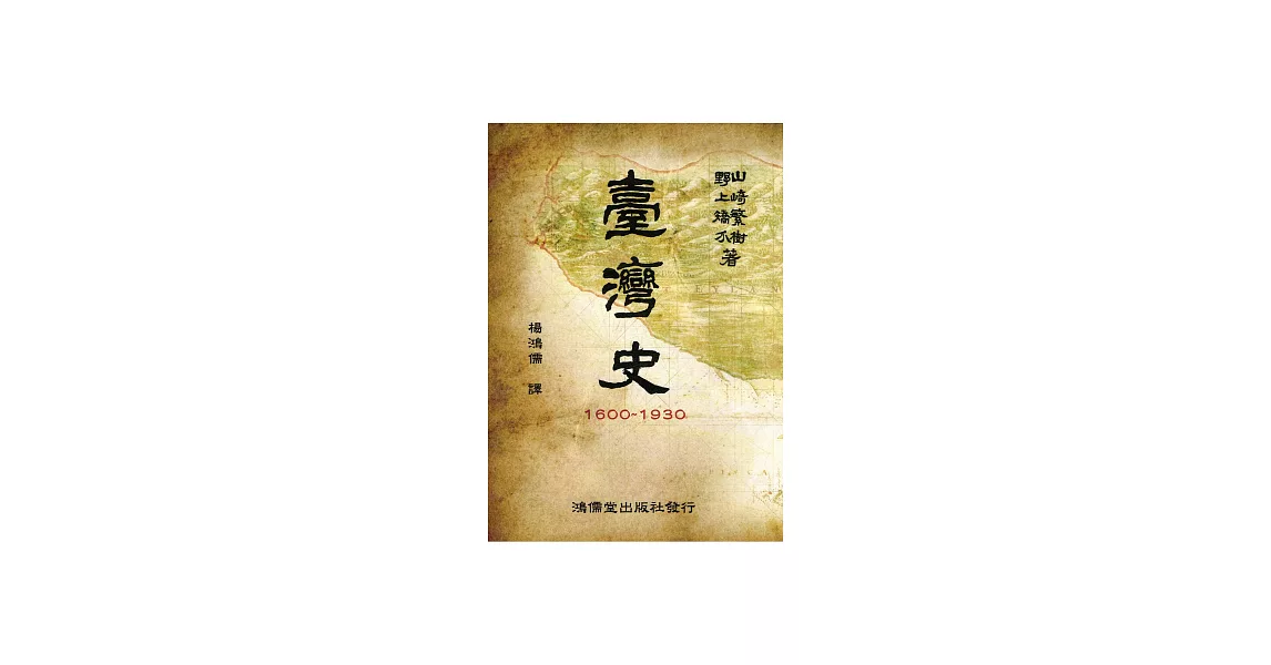 台灣史1600～1930 (電子書) | 拾書所