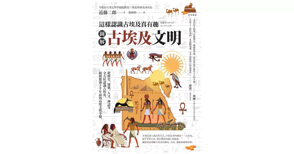 圖解 古埃及文明：這樣認識古埃及真有趣 (電子書) | 拾書所