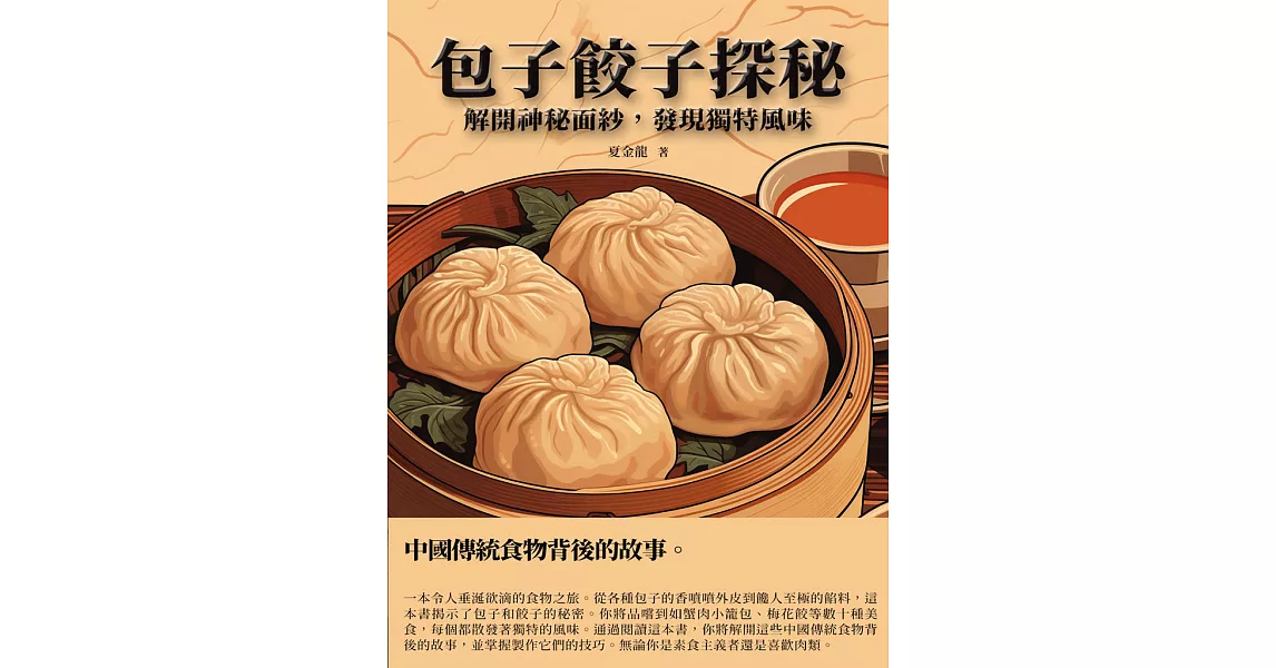 包子餃子探秘：解開神秘面紗，發現獨特風味 (電子書) | 拾書所