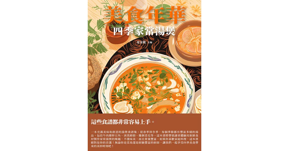 美食年華：四季家常湯煲 (電子書) | 拾書所