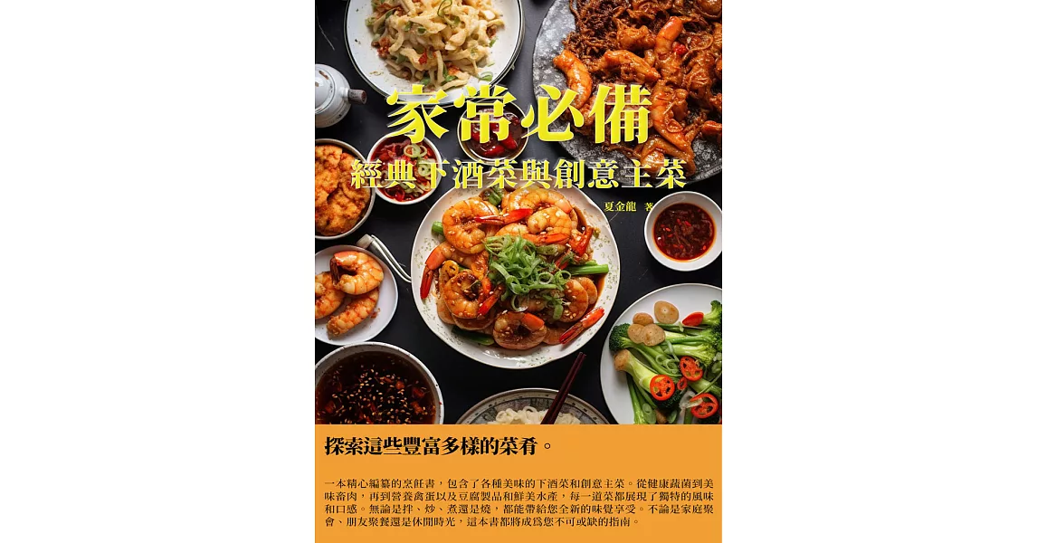 家常必備：經典下酒菜與創意主菜 (電子書) | 拾書所