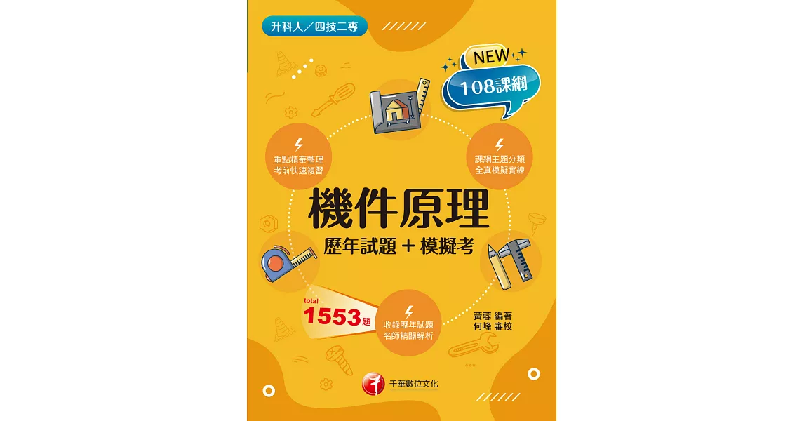 113年機件原理[歷年試題+模擬考] [升科大四技二專] (電子書) | 拾書所