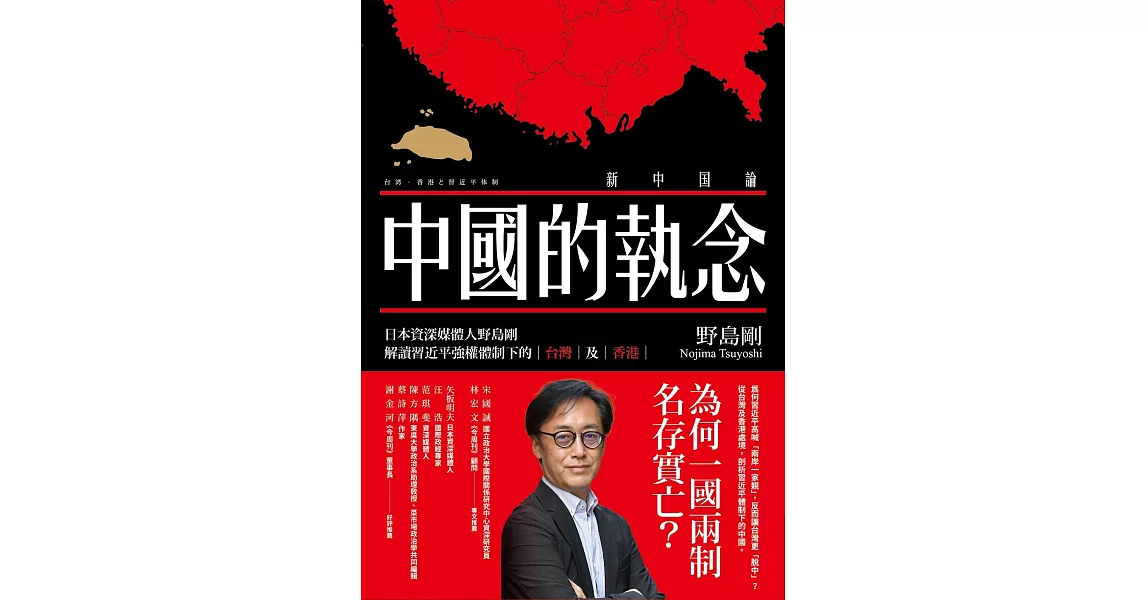 中國的執念：日本資深媒體人野島剛解讀習近平強權體制下的台灣及香港 (電子書) | 拾書所