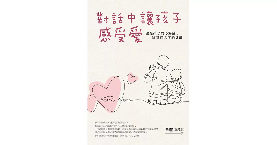 對話中讓孩子感受愛：連結孩子內心渴望，做個有溫度的父母 (電子書) | 拾書所