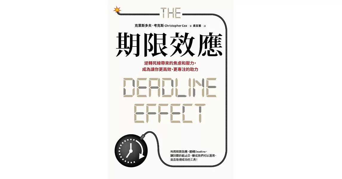 期限效應：逆轉死線帶來的焦慮和壓力，成為讓你更高效、更專注的助力 (電子書) | 拾書所