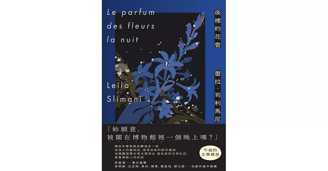 夜裡的花香：我在博物館漫遊一晚的所見所思 (電子書) | 拾書所