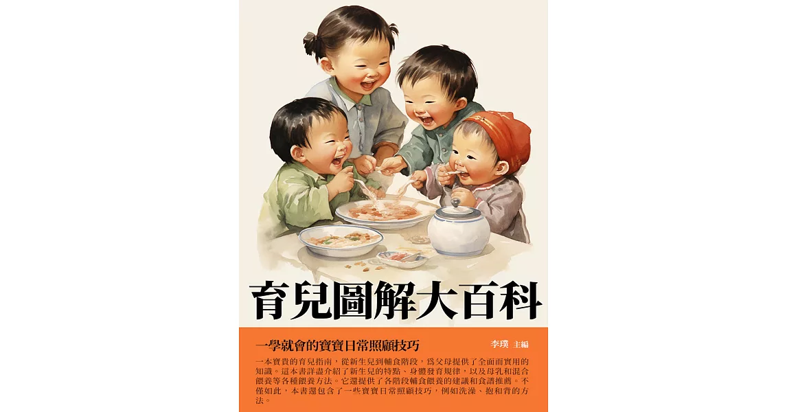 育兒圖解大百科：一學就會的寶寶日常照顧技巧 (電子書) | 拾書所