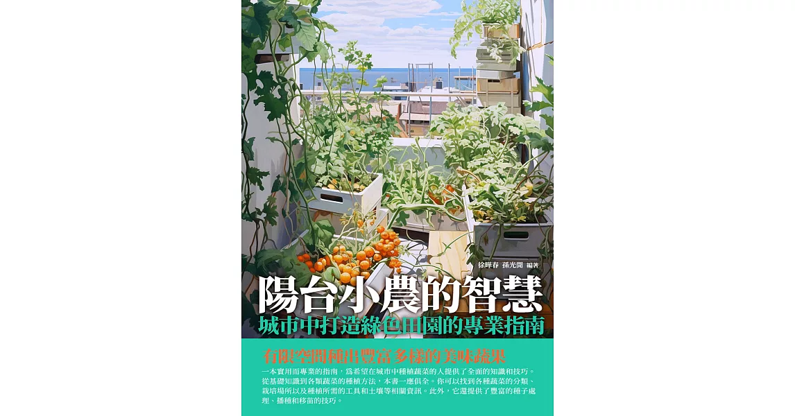 陽台小農的智慧：城市中打造綠色田園的專業指南 (電子書) | 拾書所