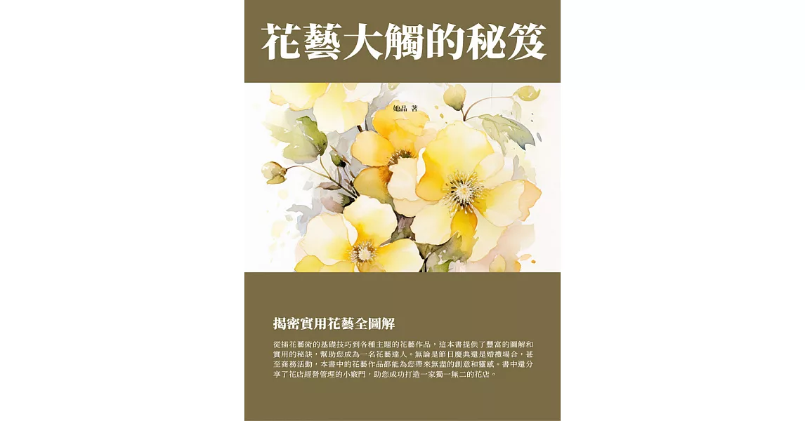 花藝大觸的秘笈：揭秘實用花藝全圖解 (電子書) | 拾書所