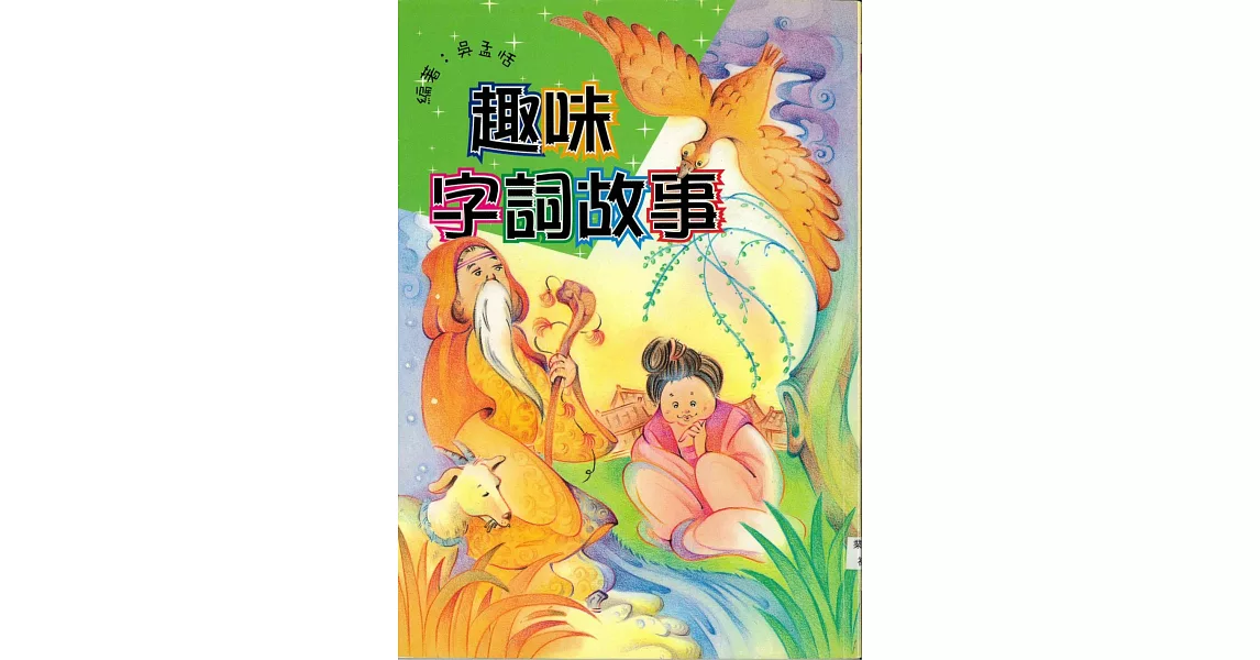 趣味字詞故事 (電子書) | 拾書所