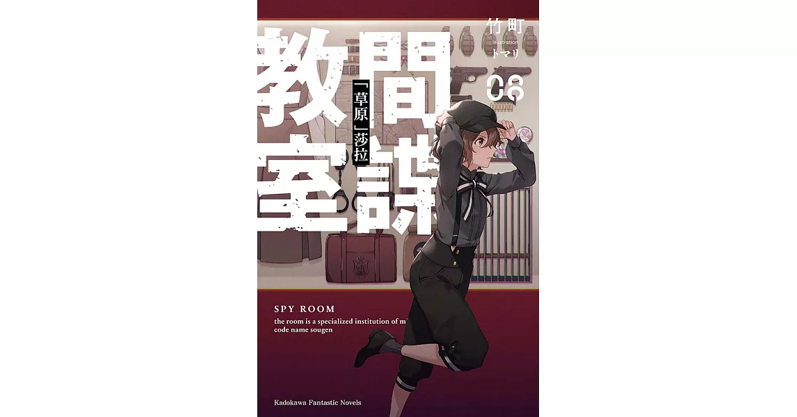 間諜教室 (8) (電子書) | 拾書所