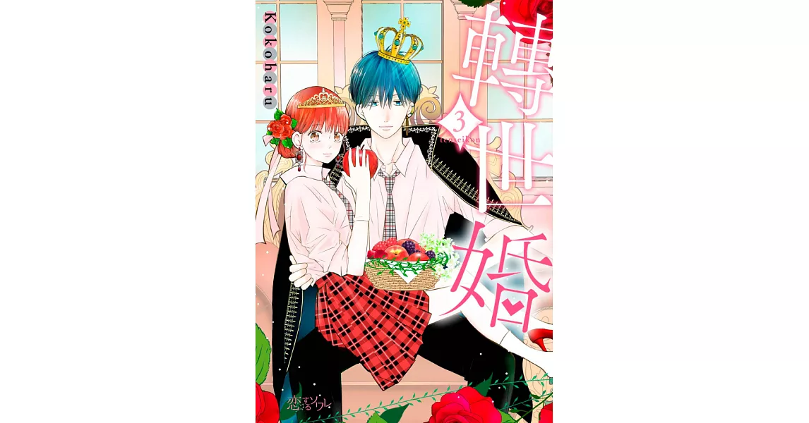 轉世婚(第3話) (電子書) | 拾書所