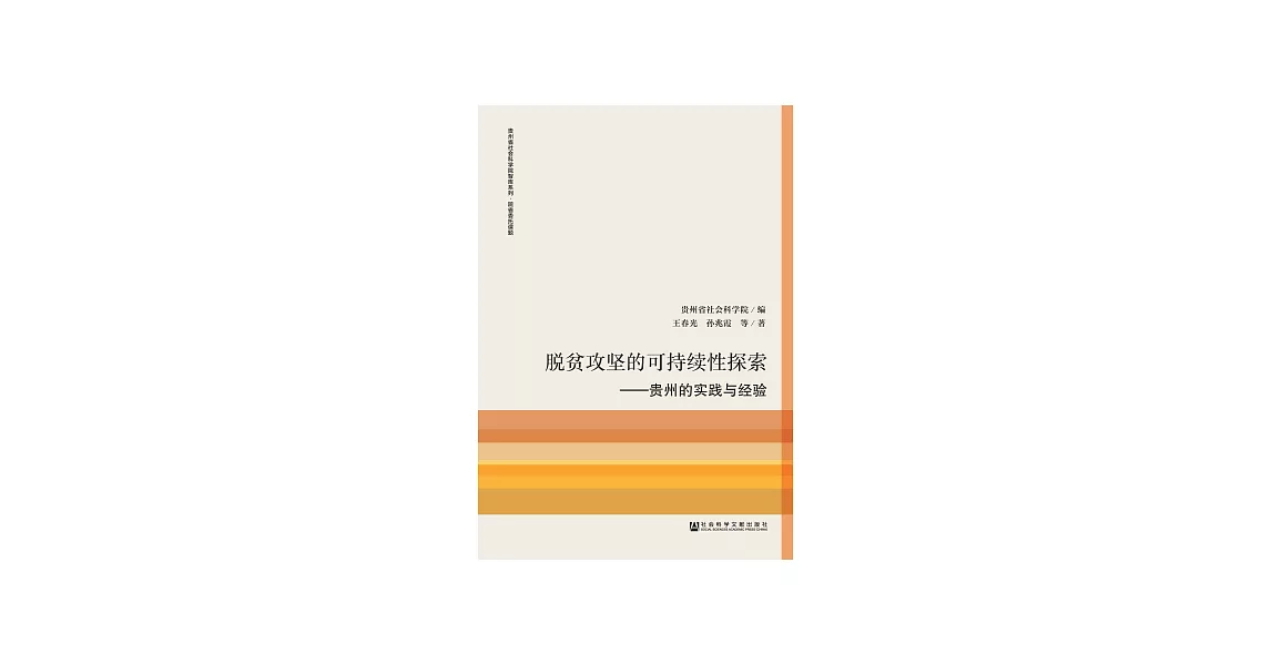 脫貧攻堅的可持續性探索：貴州的實踐與經驗 (電子書) | 拾書所