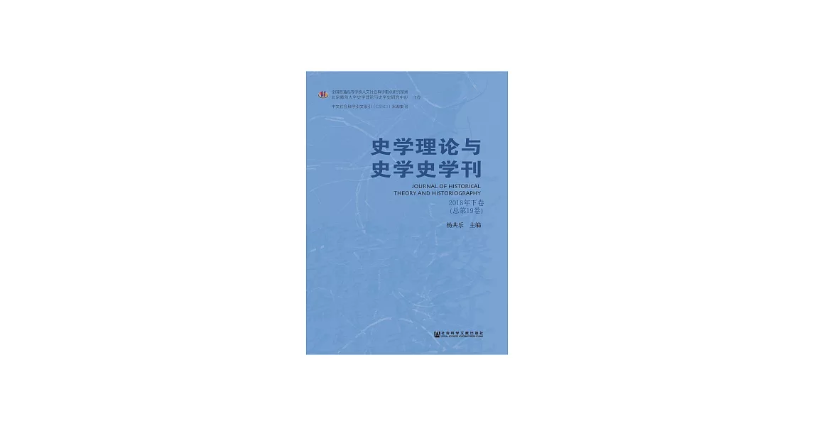 史學理論與史學史學刊：2018年下卷．總第19卷 (電子書) | 拾書所