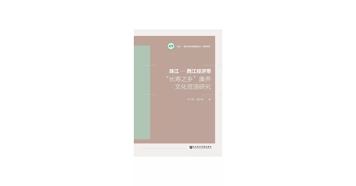 珠江－西江經濟帶“長壽之鄉”康養文化資源研究 (電子書) | 拾書所