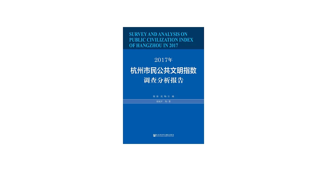 2017年杭州市民公共文明指數調查分析報告 (電子書) | 拾書所