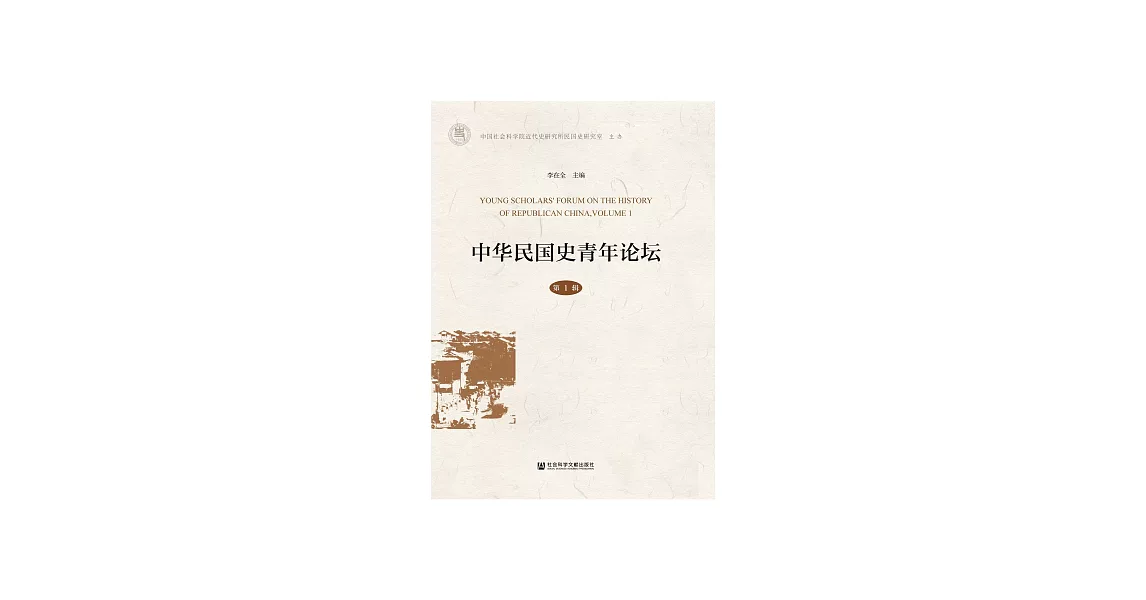 中華民國史青年論壇（第1輯） (電子書) | 拾書所