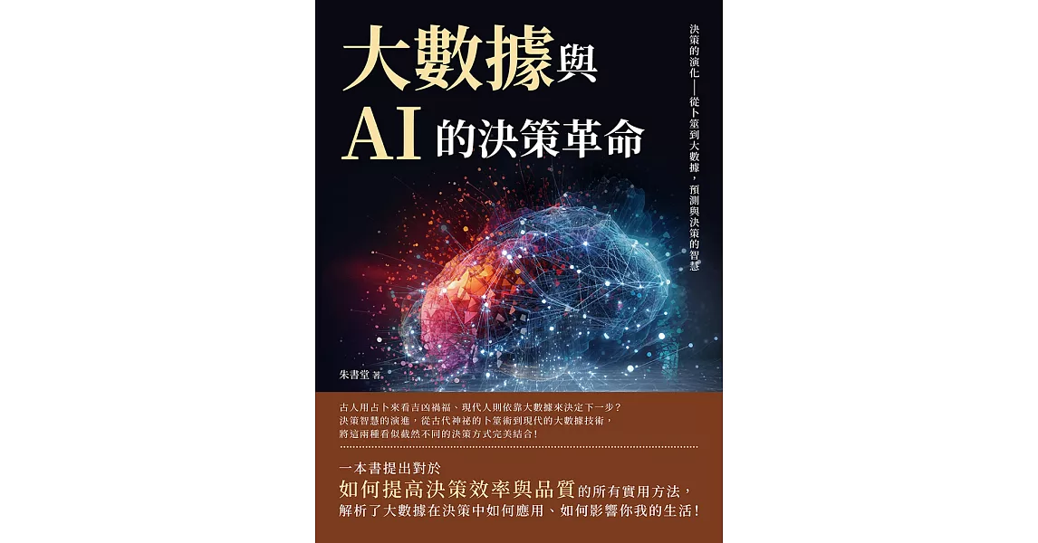 大數據與AI的決策革命：決策的演化——從卜筮到大數據，預測與決策的智慧 (電子書) | 拾書所