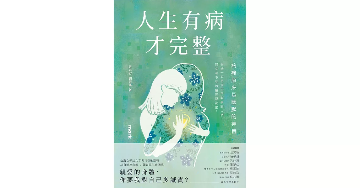 人生有病才完整 (電子書) | 拾書所