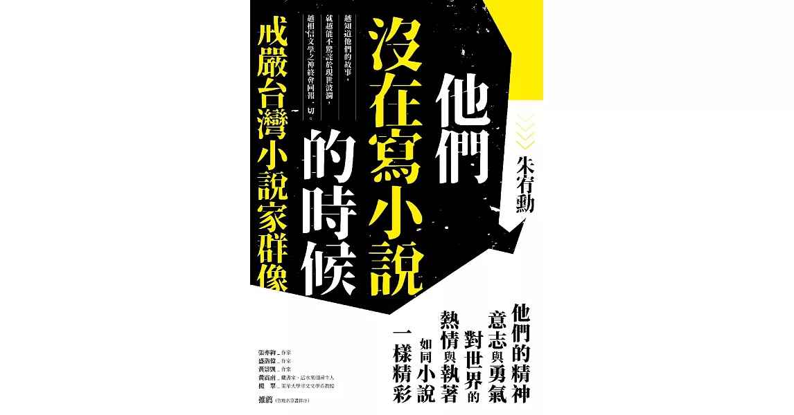 他們沒在寫小說的時候：戒嚴台灣小說家群像【更新版，新增〈新版前言——遙遠的回音〉】 (電子書) | 拾書所