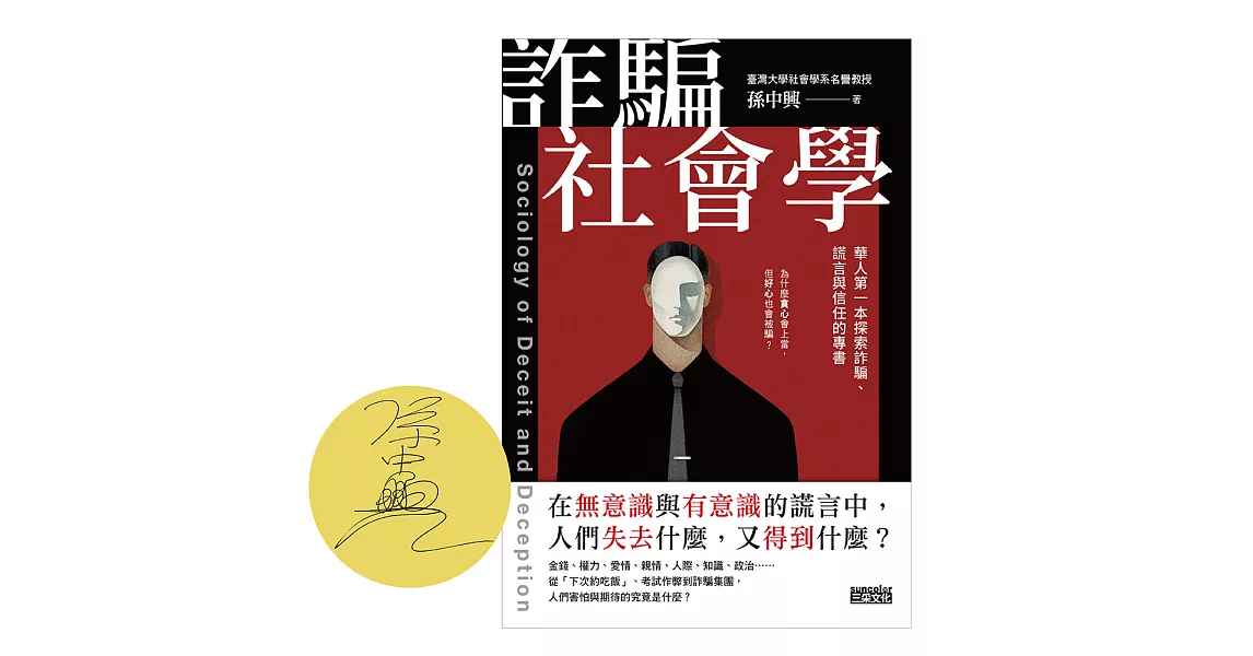 【限時親簽版】詐騙社會學：華人第一本探索詐騙、謊言與信任的專書 (電子書) | 拾書所