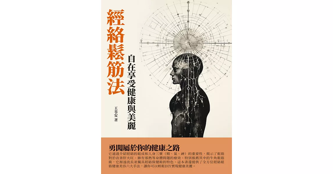 經絡鬆筋法：自在享受健康與美麗 (電子書) | 拾書所