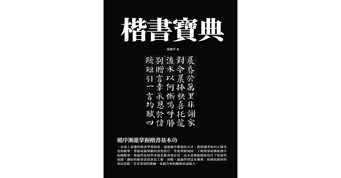 楷書寶典：循序漸進掌握楷書基本功 (電子書) | 拾書所