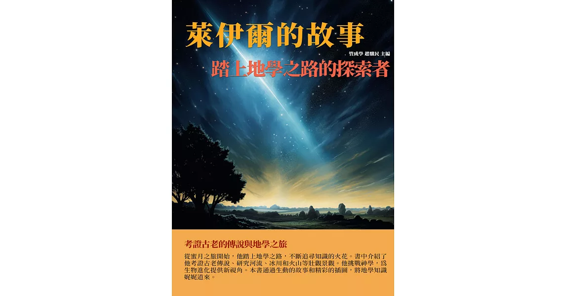 萊伊爾的故事：踏上地學之路的探索者 (電子書) | 拾書所