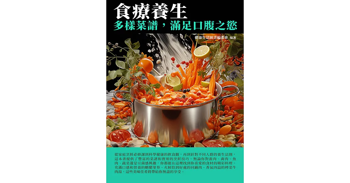 食療養生：多樣菜譜，滿足口腹之欲 (電子書) | 拾書所