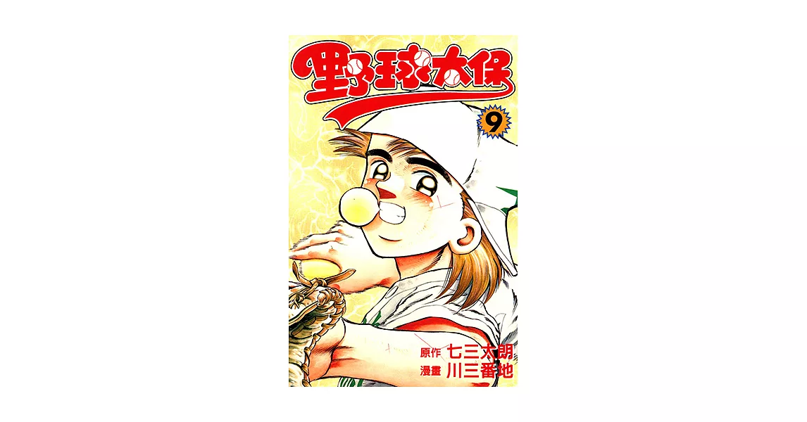 野球太保 (9) (電子書) | 拾書所