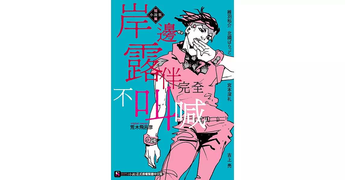 岸邊露伴完全不叫喊　短篇小說集 (電子書) | 拾書所