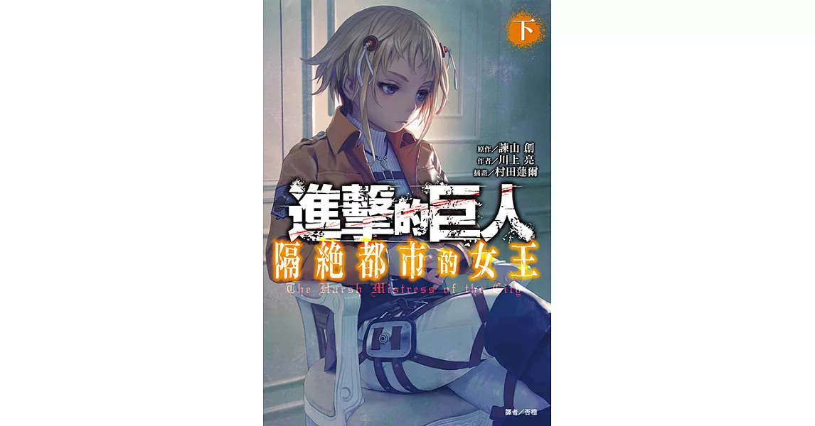 進擊的巨人 隔絕都市的女王 (2) (電子書) | 拾書所