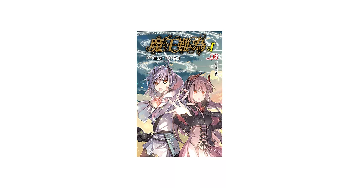 魔王難為I vol.06 (電子書) | 拾書所