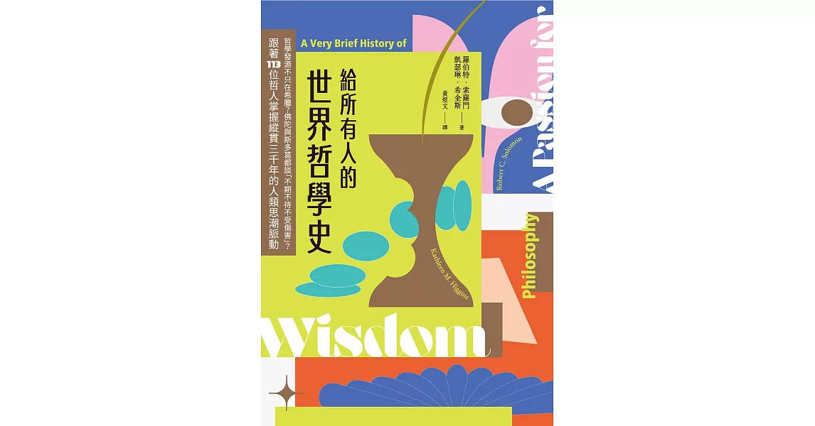 給所有人的世界哲學史：哲學發源不只在希臘？佛陀與斯多葛都談「不期不待不受傷害」？跟著113位哲人掌握縱貫三千年的人類思潮脈動 (電子書) | 拾書所