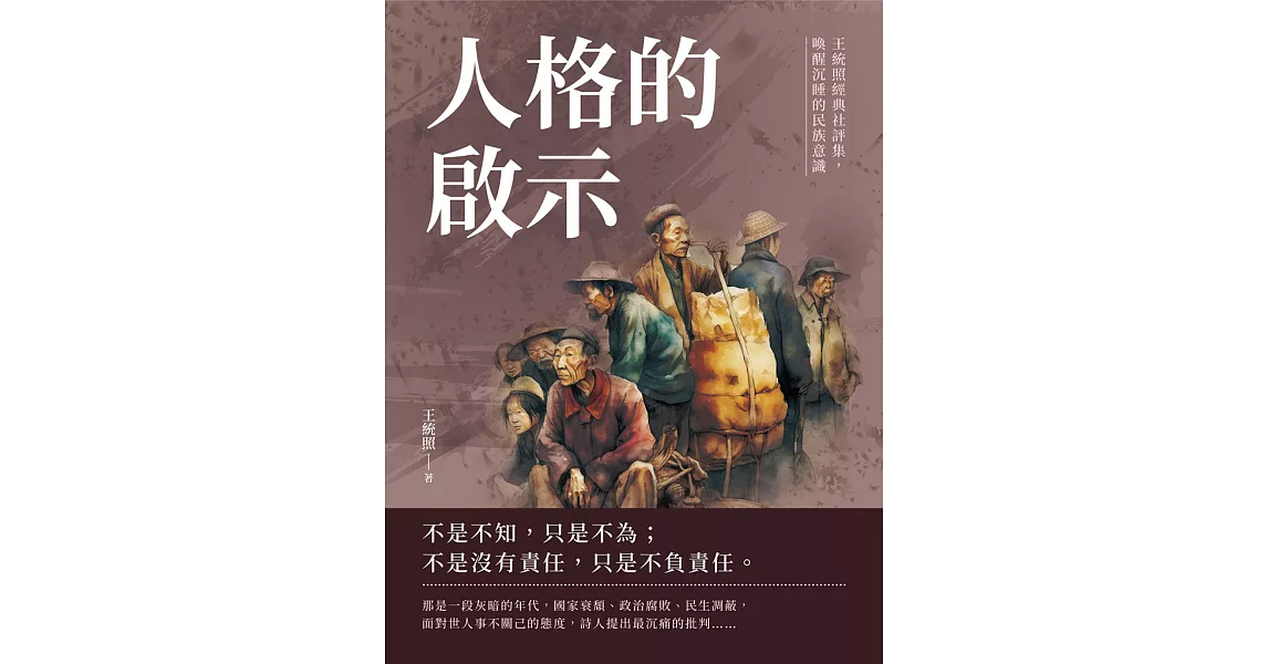 人格的啟示：王統照經典社評集，喚醒沉睡的民族意識 (電子書) | 拾書所