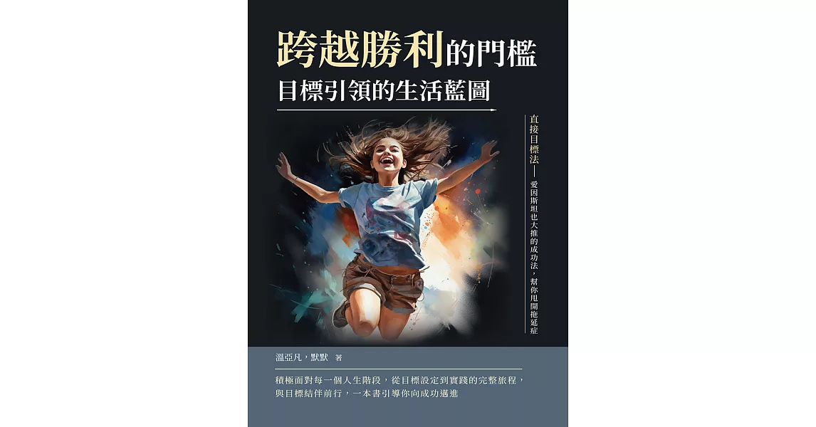 跨越勝利的門檻，目標引領的生活藍圖：直接目標法──愛因斯坦也大推的成功法，幫你甩開拖延症 (電子書) | 拾書所