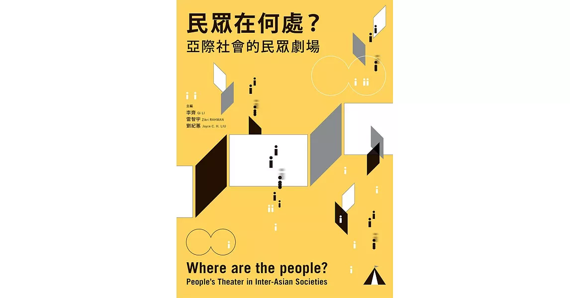 民眾在何處?: 亞際社會的民眾劇場 Where are the people?: people’s theater in inter-Asian societies (電子書) | 拾書所