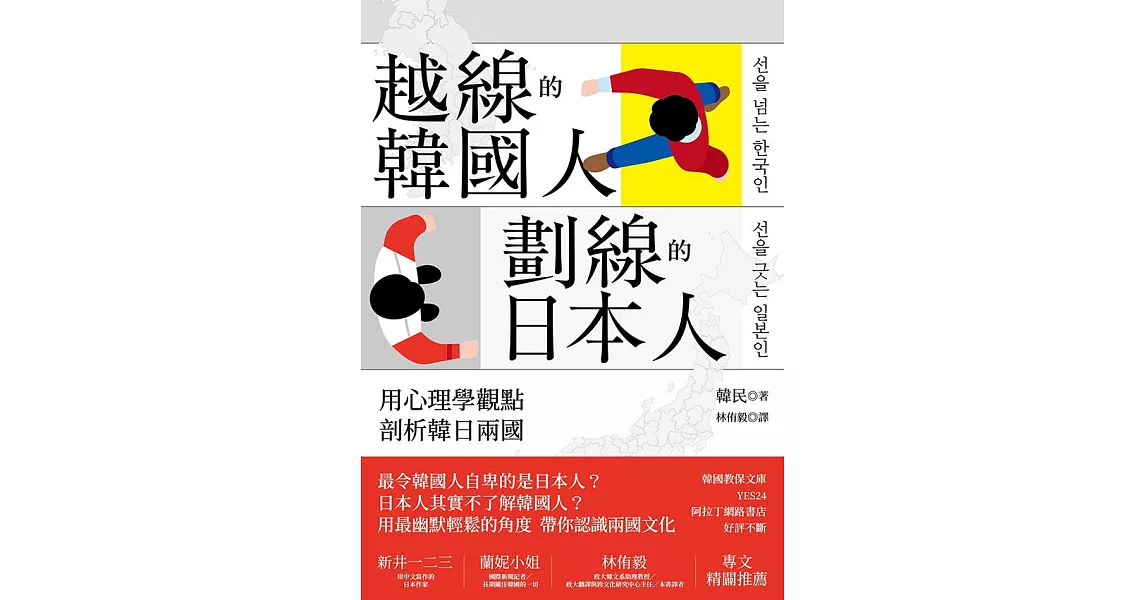 越線的韓國人，劃線的日本人：用心理學觀點剖析韓日兩國 (電子書) | 拾書所