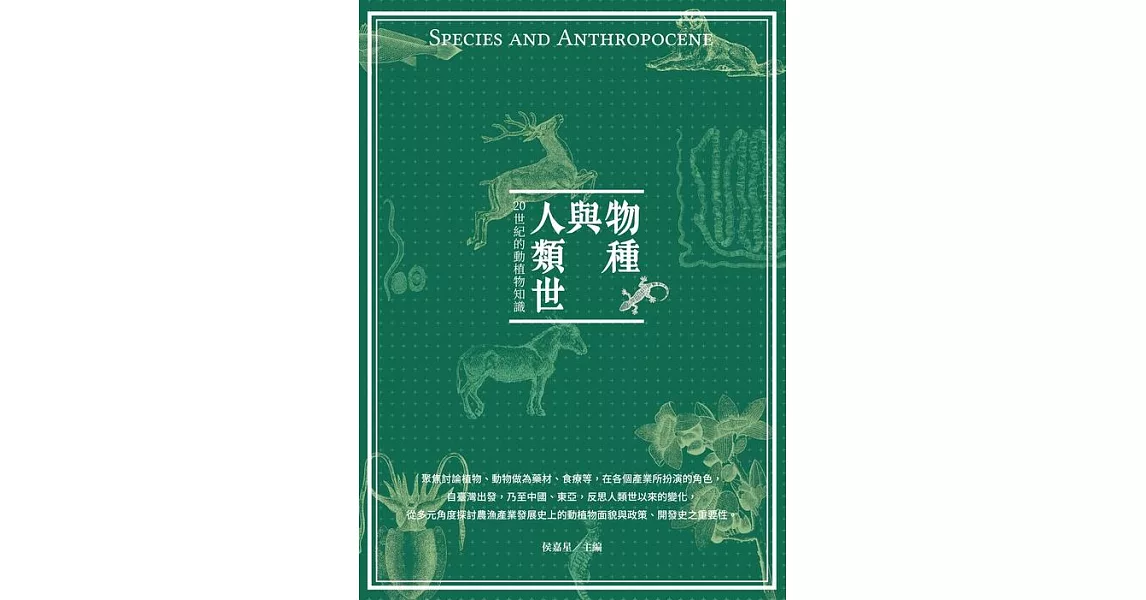 物種與人類世：20世紀的動植物知識 (電子書) | 拾書所