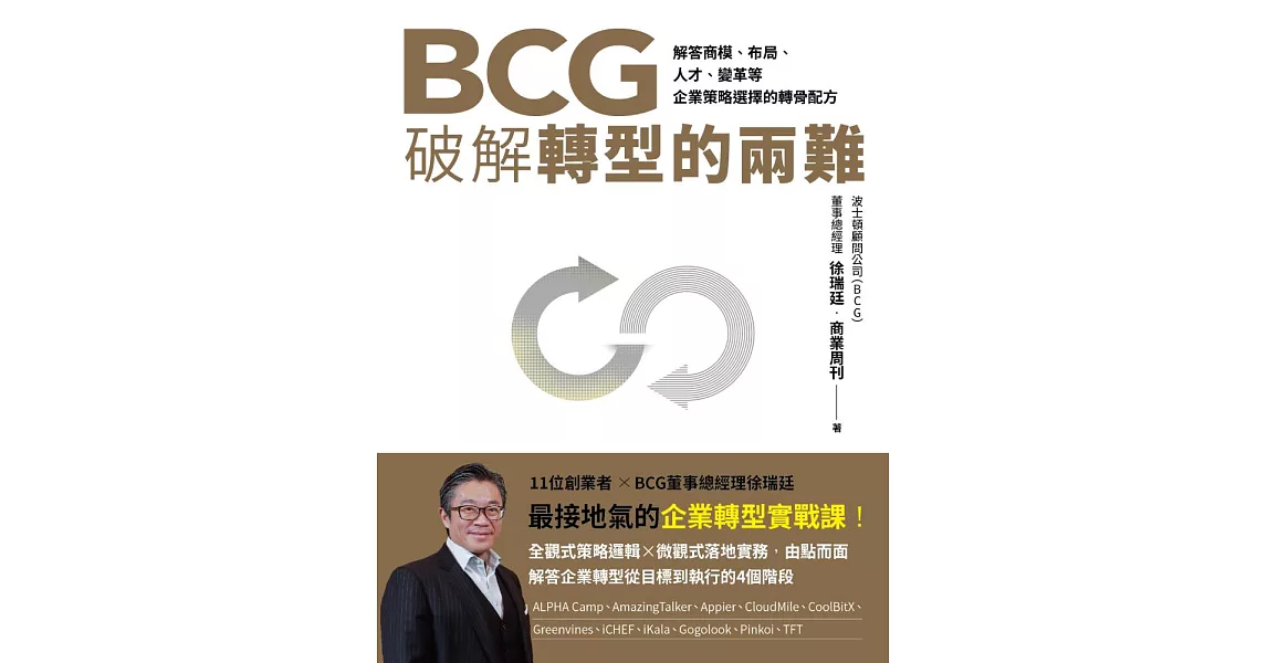 BCG破解轉型的兩難：解答商模、布局、人才、變革，企業策略選擇的轉骨配方 (電子書) | 拾書所