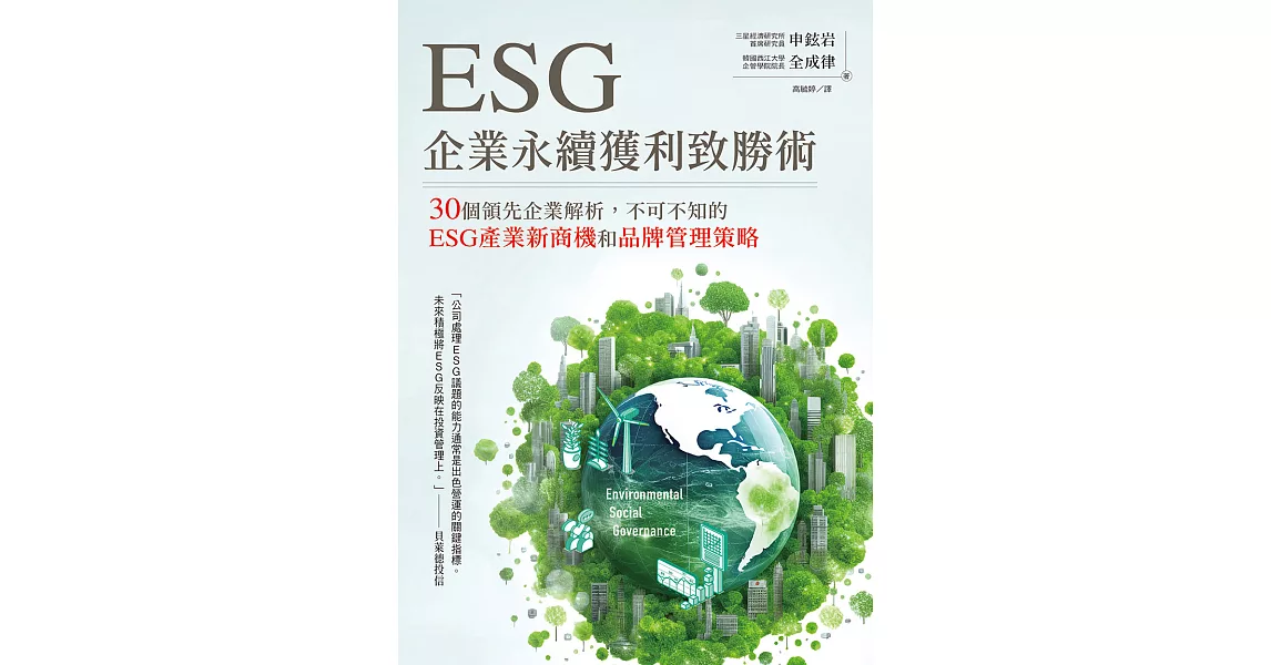 ESG企業永續獲利致勝術： 30個領先企業解析，不可不知的ESG產業新商機和品牌管理策略 (電子書) | 拾書所