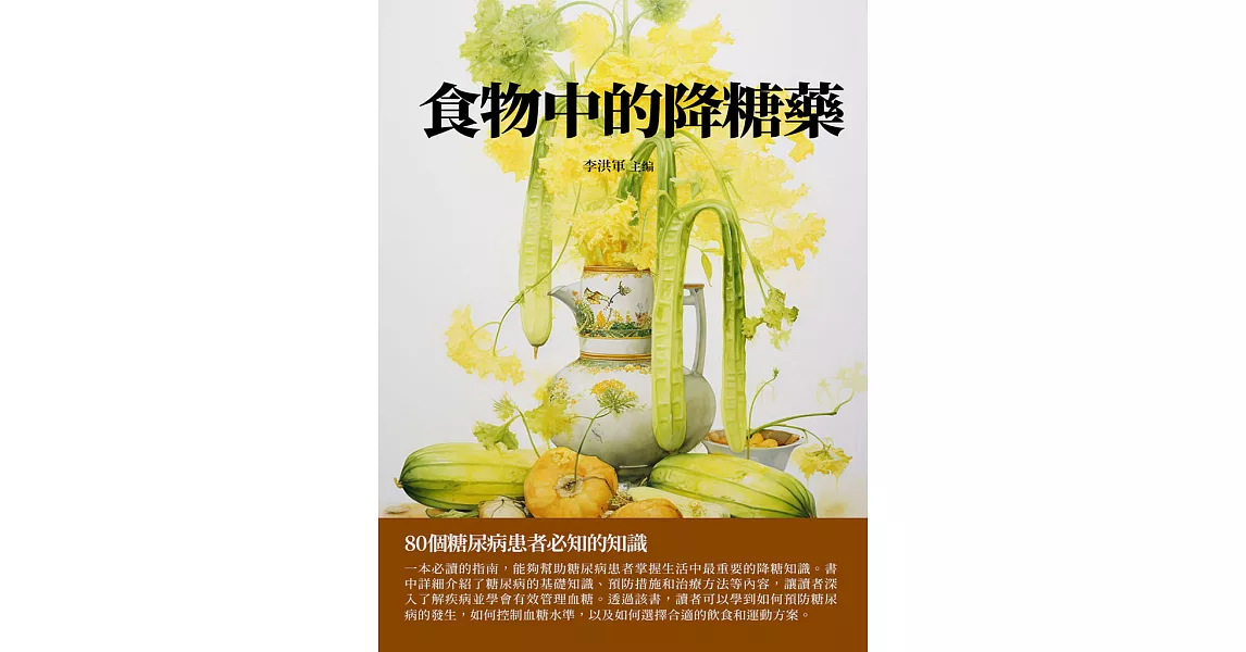 食物中的降糖藥：80個糖尿病患者必知的知識 (電子書) | 拾書所