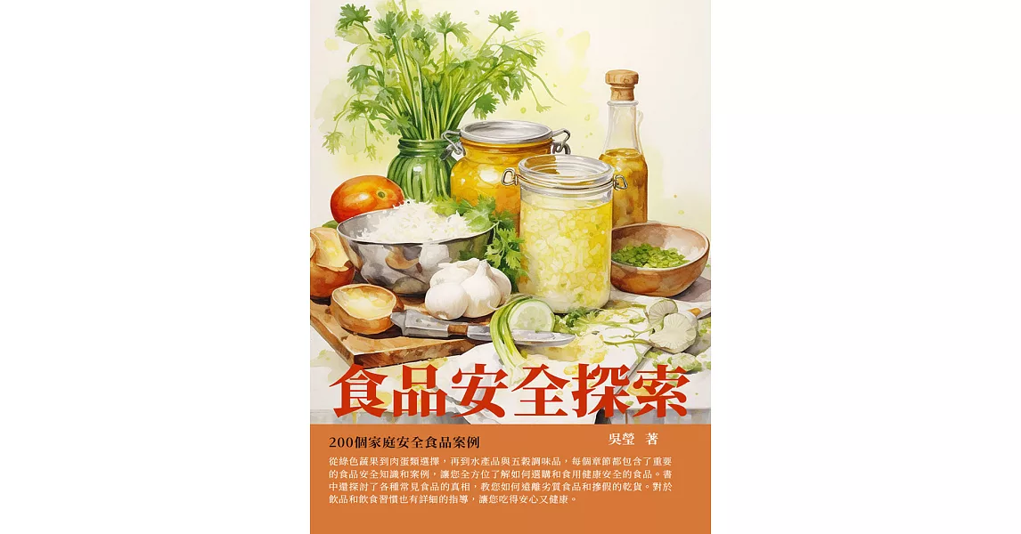 食品安全探索：200個家庭安全食品案例 (電子書) | 拾書所