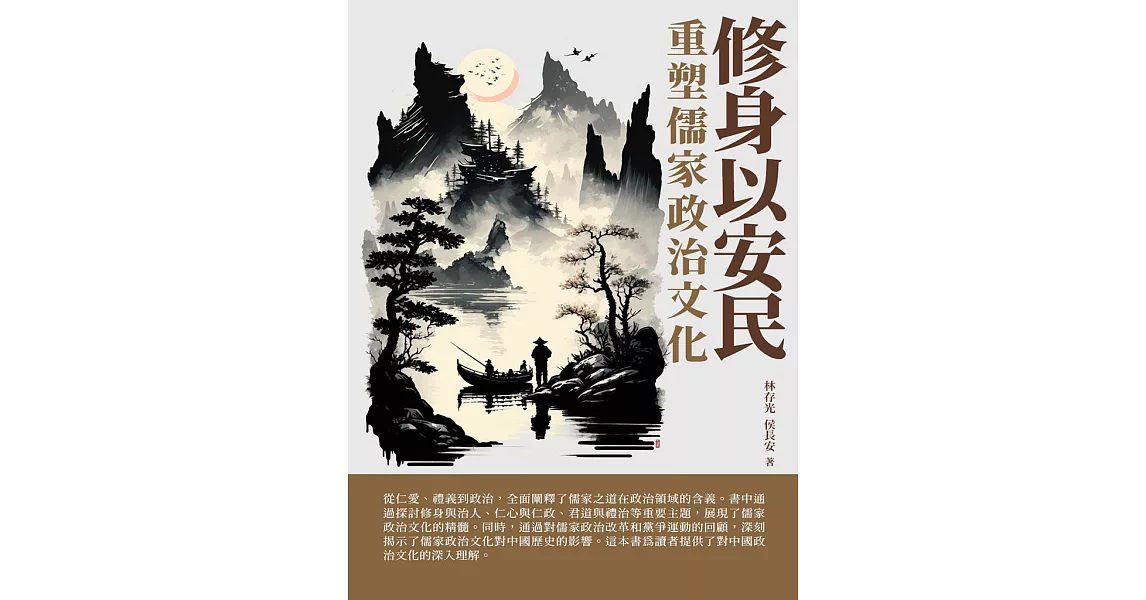 修身以安民：重塑儒家政治文化 (電子書) | 拾書所