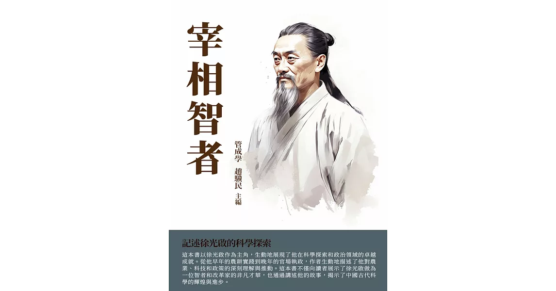 宰相智者：記述徐光啟的科學探索 (電子書) | 拾書所