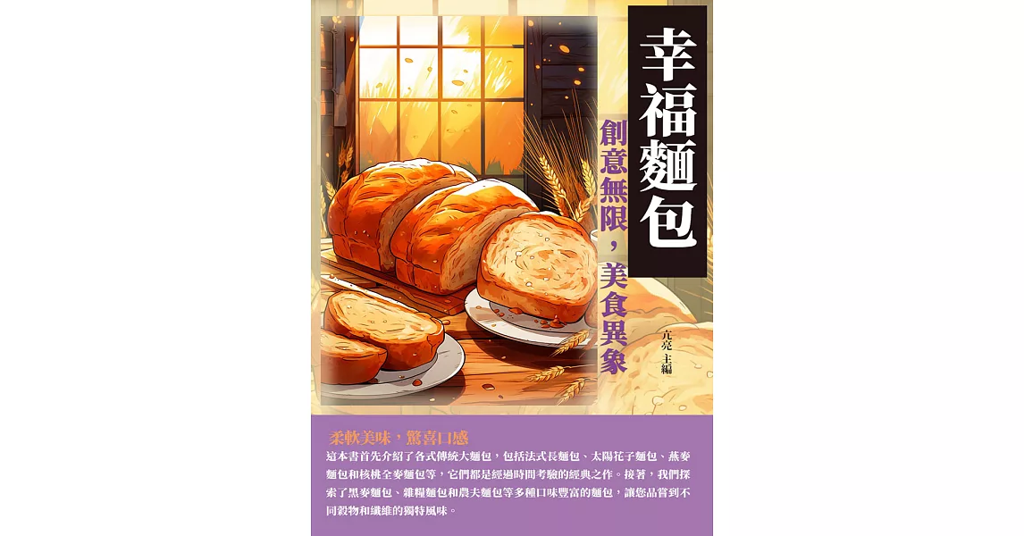 幸福麵包：創意無限，美食異象 (電子書) | 拾書所