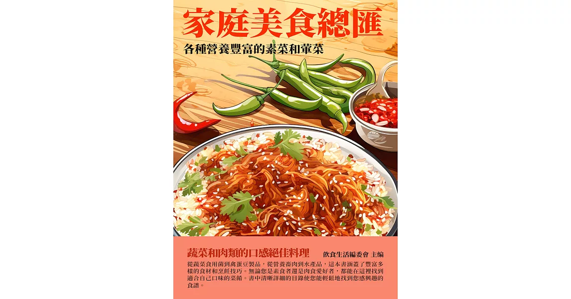 家庭美食總匯：各種營養豐富的素菜和葷菜 (電子書) | 拾書所